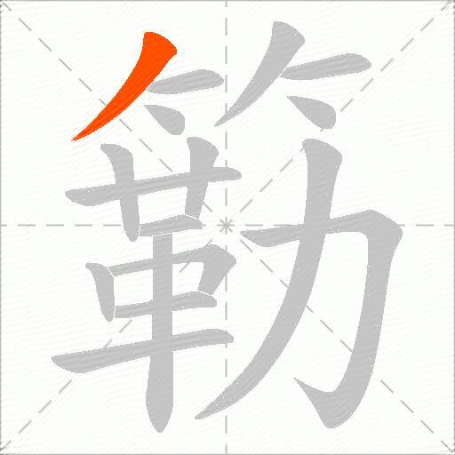 簕