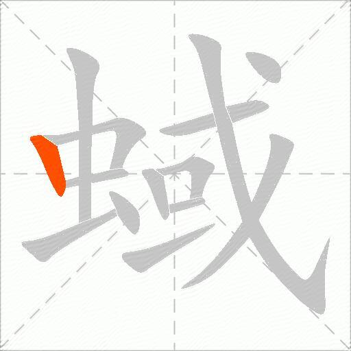 蜮