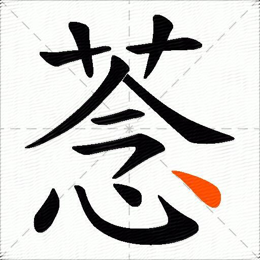 菍
