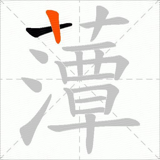 藫