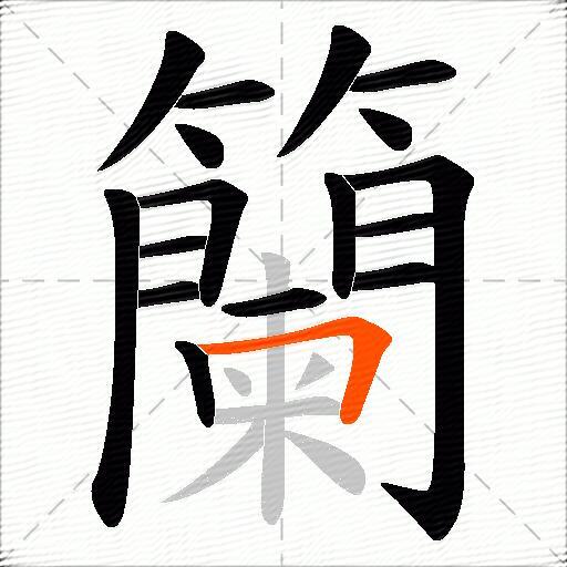籣