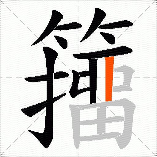 籒