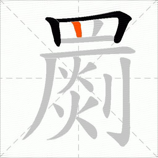 罽