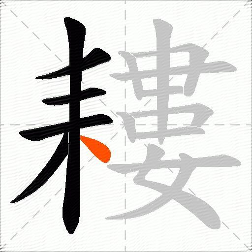 耬