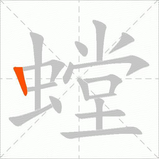 螳