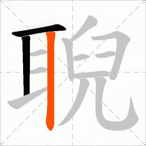 聣