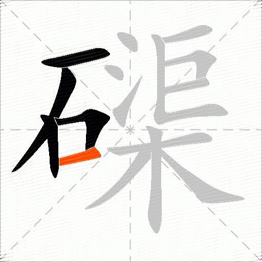 磲