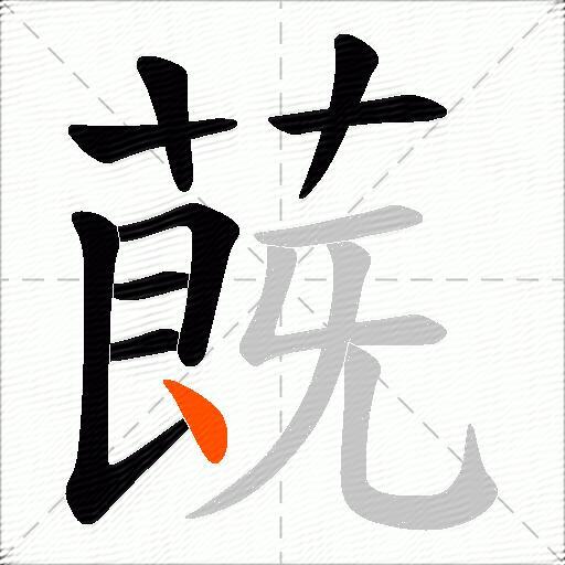 蔇