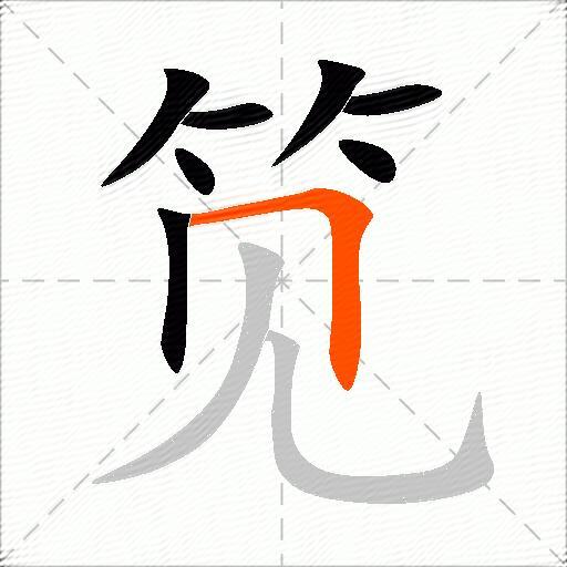 笕
