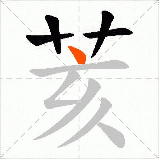 荄