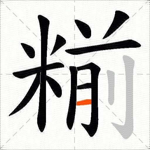糋
