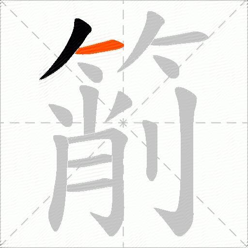 箾