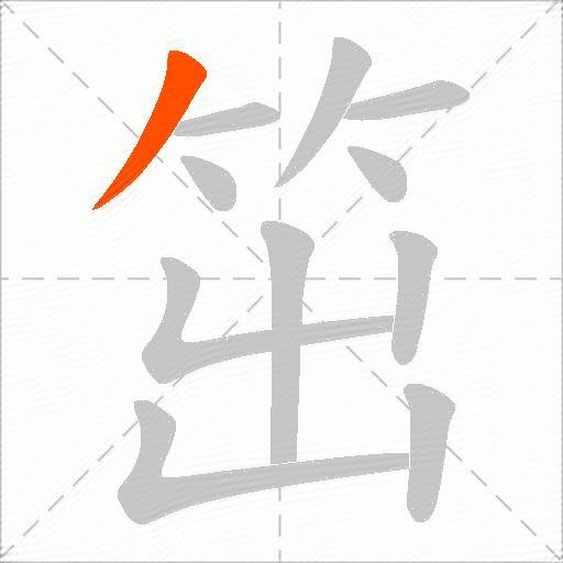 笜