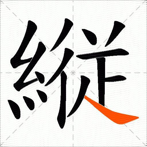 縦