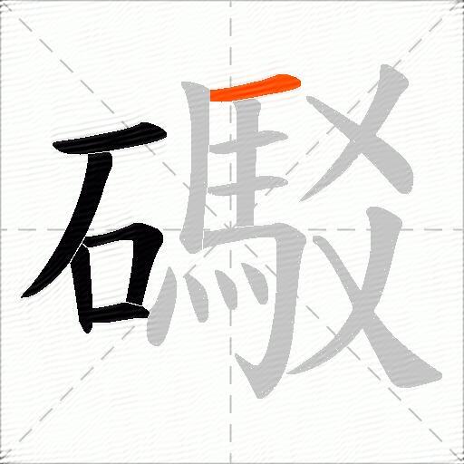 礟