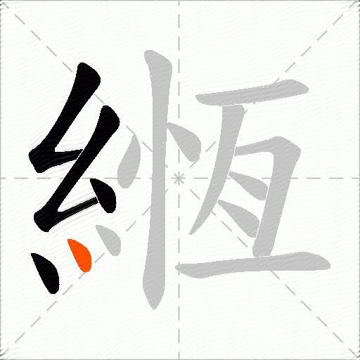 緪