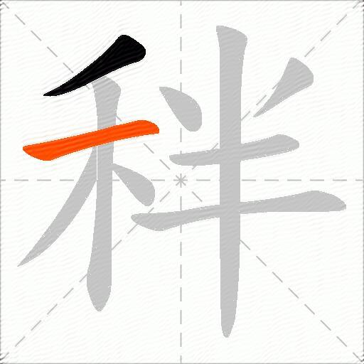 秚
