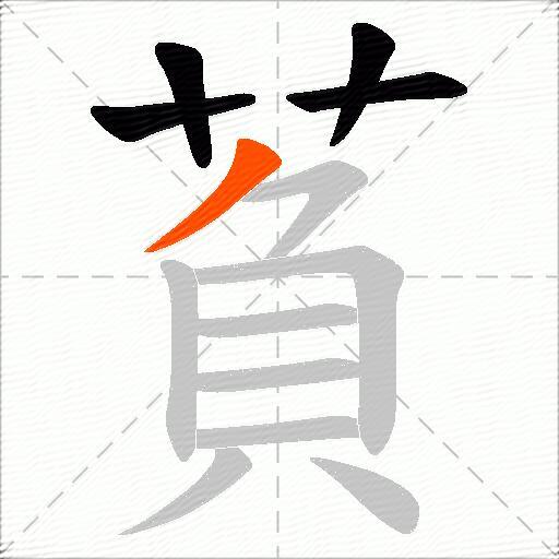 萯