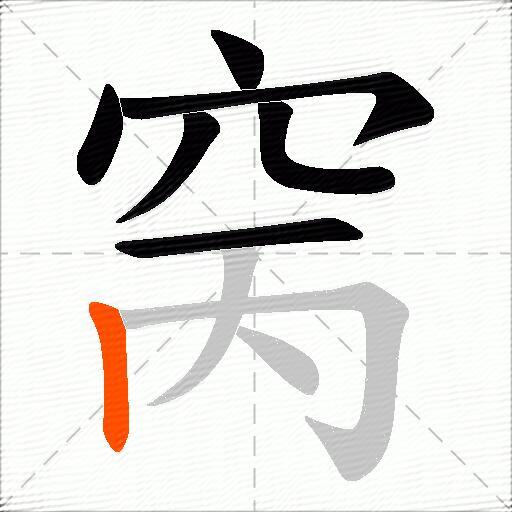 窉