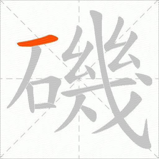 磯