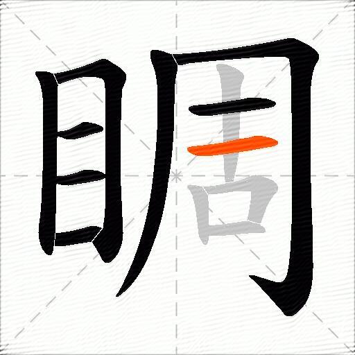 睭