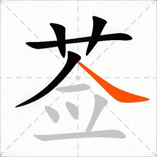 莶