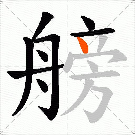 艕
