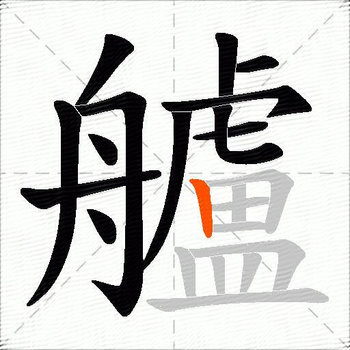 艫