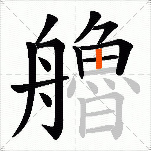艪