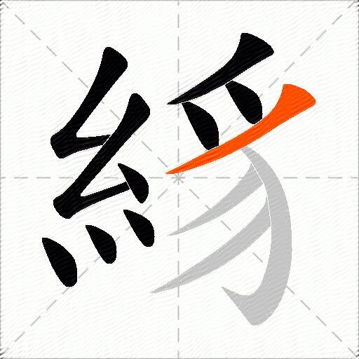 絼