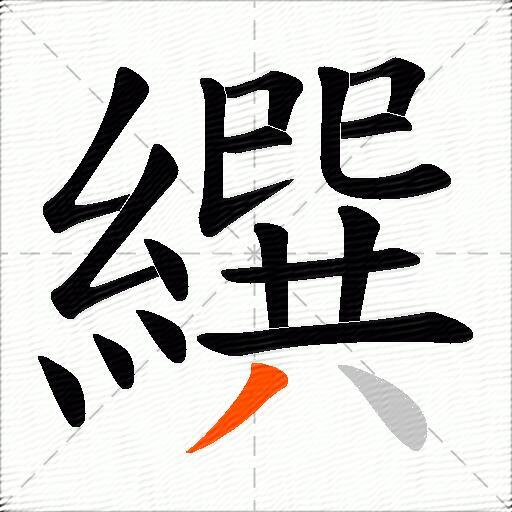 繏