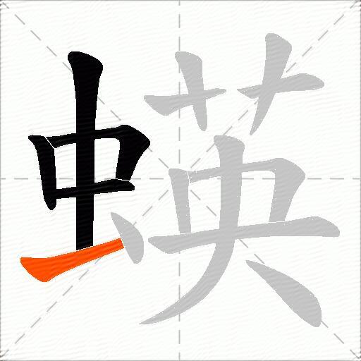 蝧