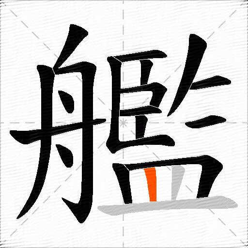 艦