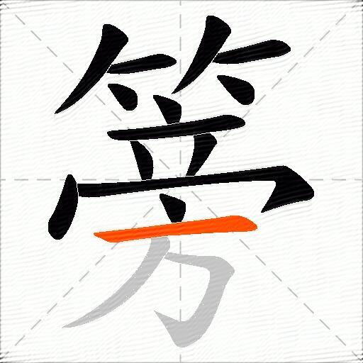 篣