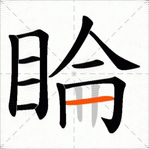 睔