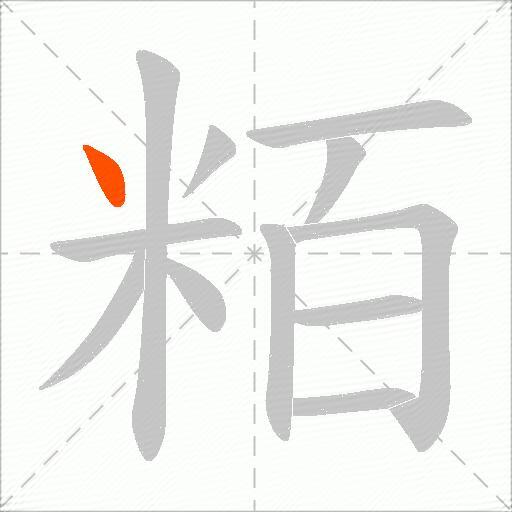 粨