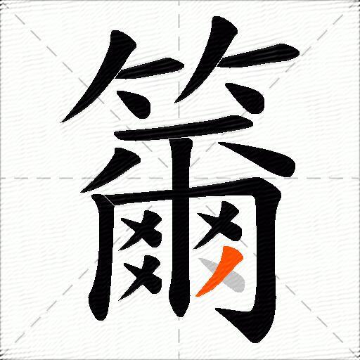 籋
