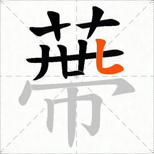 蔕