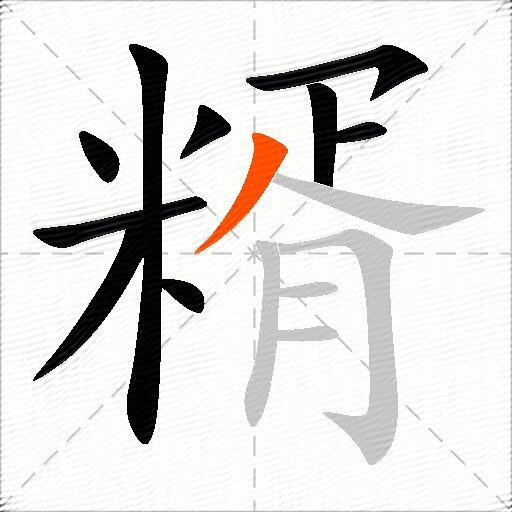 糈