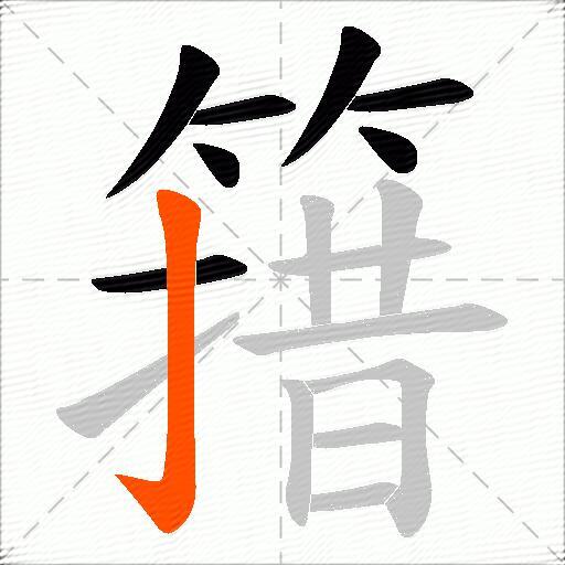 簎