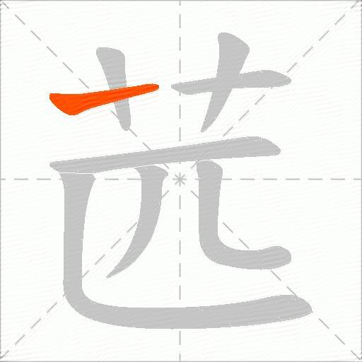 苉