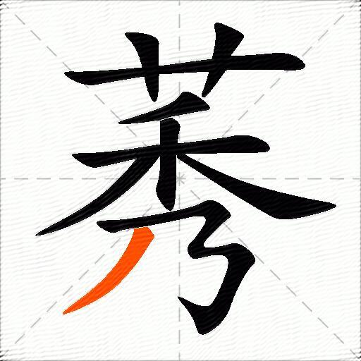 莠