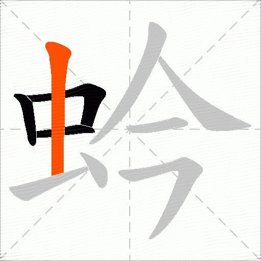 蚙