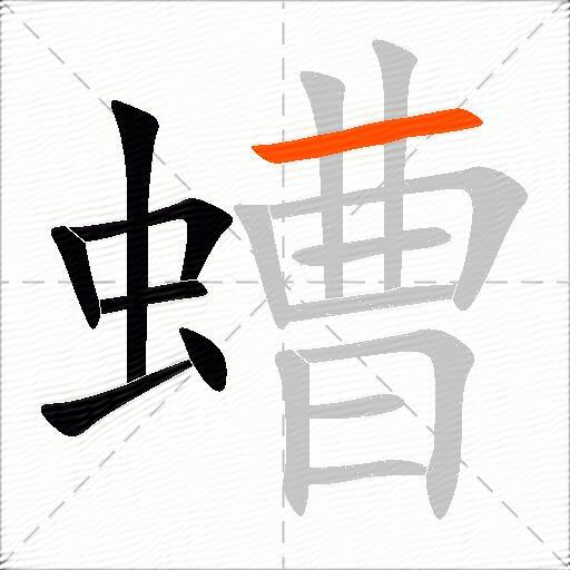 螬
