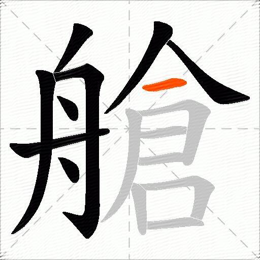 艙