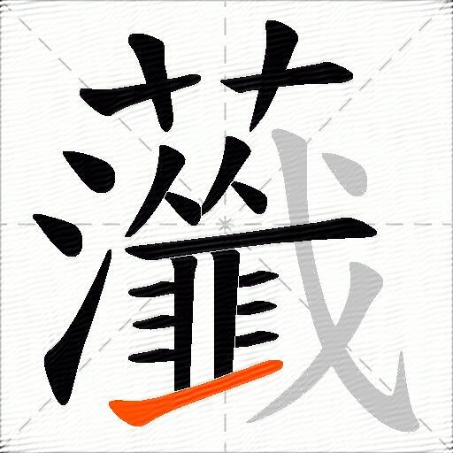 虃