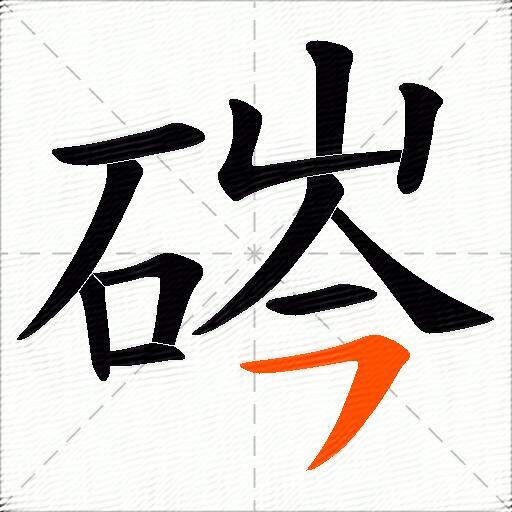 硶