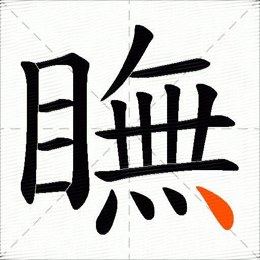 瞴