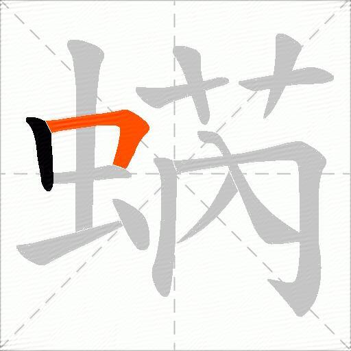 蜹
