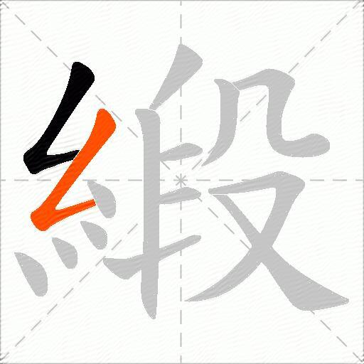 緞